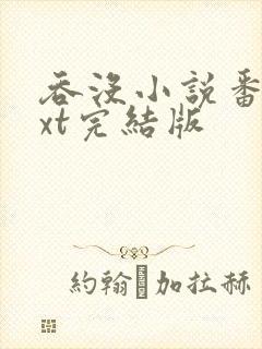 吞没小说番外txt完结版