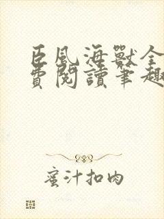 臣风海兽全文免费阅读笔趣阁