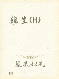 亲生(H)
