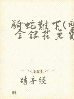 骑蛇难下(双) 金银花免费