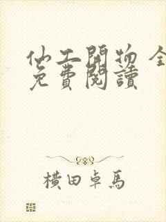 仙工开物 全文免费阅读