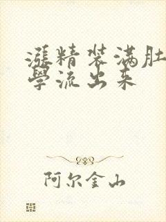 涨精装满肚子上学流出来封面