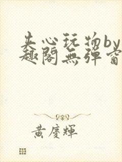 夹心玩物by笔趣阁无弹窗阅读