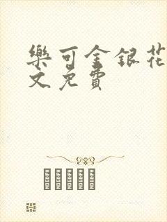 乐可金银花露全文免费