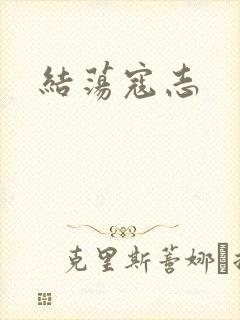 结荡寇志