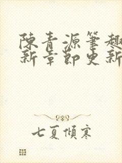 陈青源笔趣阁最新章节更新