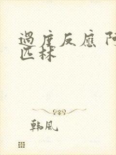 过度反应 阿司匹林