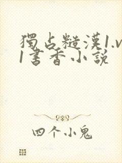 独占糙汉1.v1书香小说