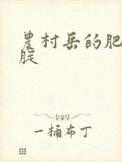 农村岳的肥白大腚