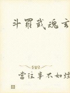 斗罗武魂玄黄塔