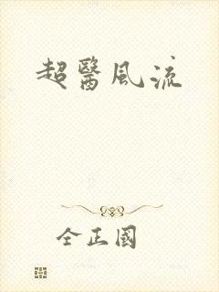 超医风流