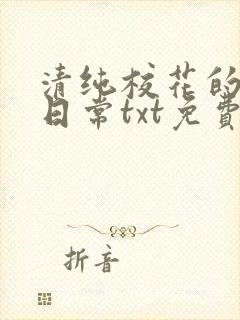 清纯校花的被擒日常txt免费阅读