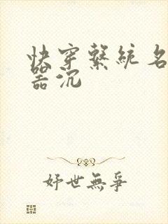 快穿系统名养成器沉封面