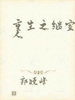 重生之继室很勾人