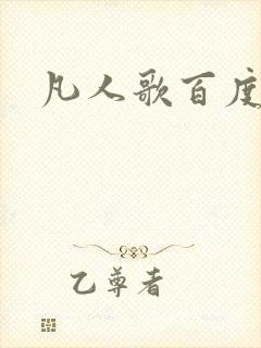 凡人歌百度百科