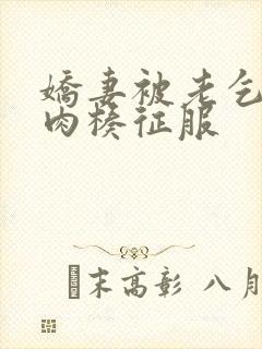 娇妻被老乞丐大肉楱征服