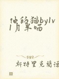 他的猫by1v1月半喵封面