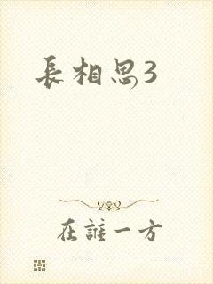 长相思3