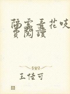 隔雾看花吱吱免费阅读