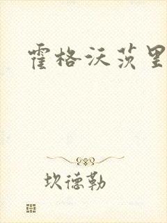 霍格沃茨里的狼