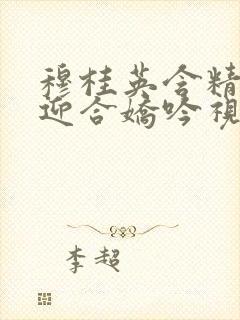 穆桂英含精肉臀迎合娇吟视频