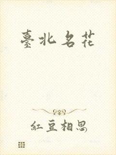 台北名花封面