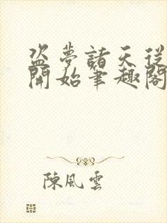 盗梦诸天从少林开始笔趣阁