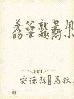 养父就是用来干的笔趣阁小说在线阅读封面