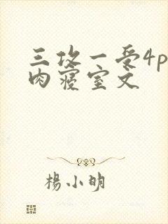 三攻一受4p巨肉寝室文