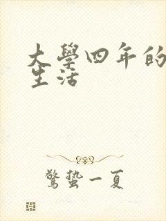 大学四年的贱奴生活