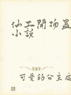 仙工开物蛊真人小说