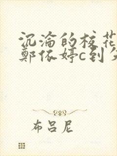 沉沦的校花奴性郑依婷c到失禁封面