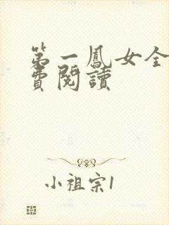 第一凤女全文免费阅读