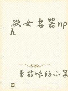 欲女名器np高h