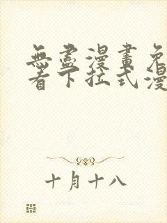 无尽漫画免费观看下拉式漫画封面