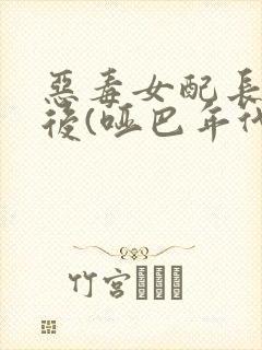 恶毒女配长脑子后(哑巴年代)