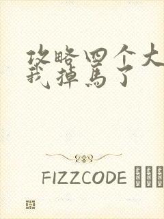 攻略四个大佬后我掉马了