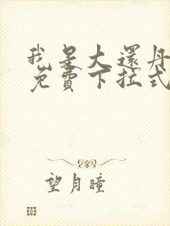 我是大还丹漫画免费下拉式6漫画