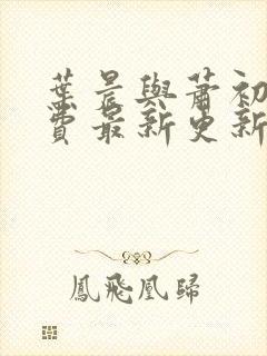 叶晨与萧初然免费最新更新