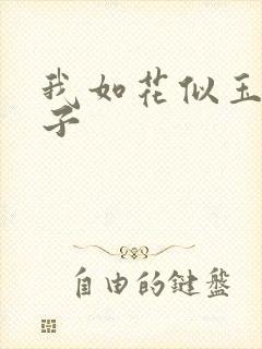 我如花似玉的儿子封面