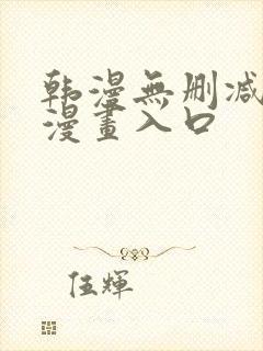 韩漫无删减免费漫画入口