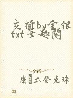 交椅by金银花txt笔趣阁