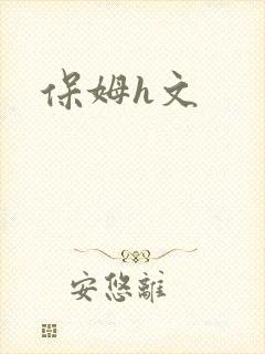 保姆h文