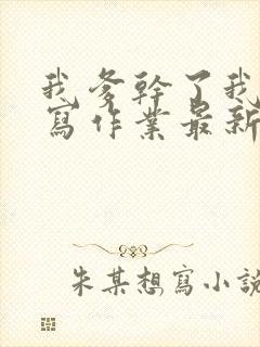 我爹干了我再去写作业最新章节