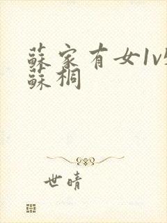 苏家有女1v5苏桐封面