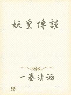 妖皇传说