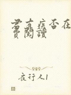 君有疾否在线免费阅读