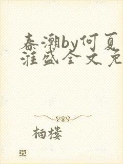 春潮by何夏江淮盛全文免费阅读笔趣阁