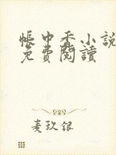 帐中香小说全文免费阅读