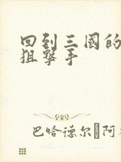 回到三国的特种狙击手